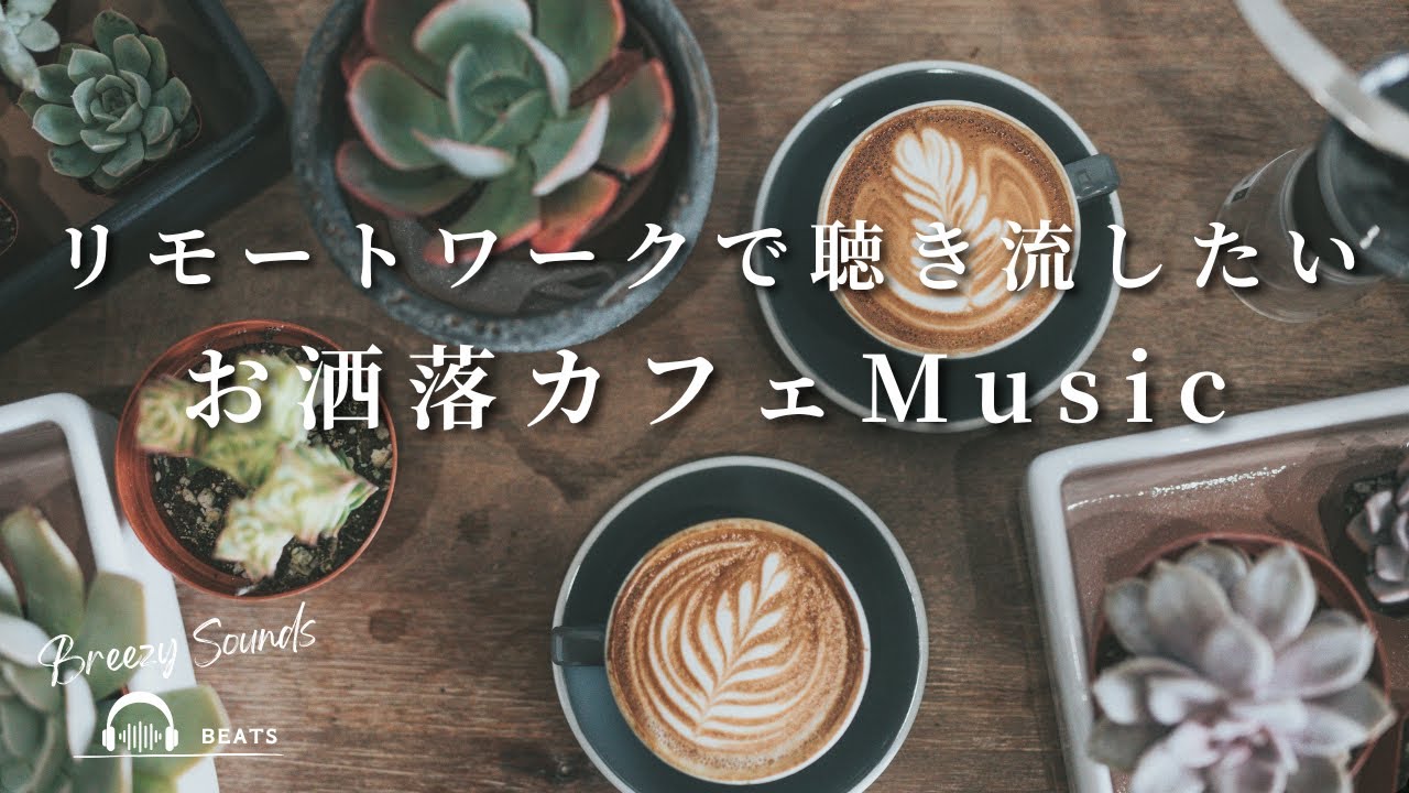 【Playlist】リモートワークで聴き流したい日に聴くChillな朝カフェBGM