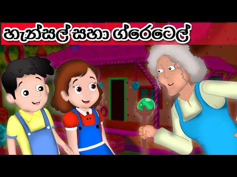New Sinhala Fairy Tales | Hansel and Gretel Story in Sinhala | හැන්සල් සහා ග්‍රෙටෙල් | සුරංගනා කතා