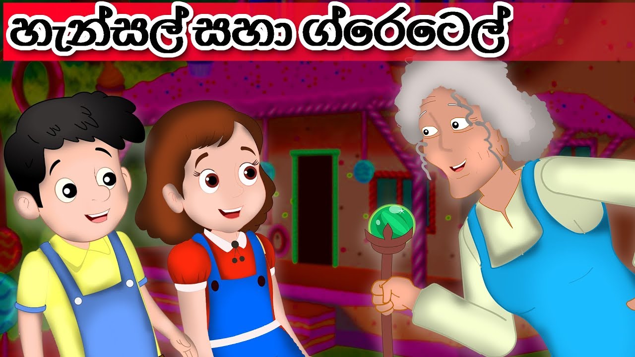 New Sinhala Fairy Tales | Hansel and Gretel Story in Sinhala | හැන්සල් සහා ග්‍රෙටෙල් | සුරංගනා කතා
