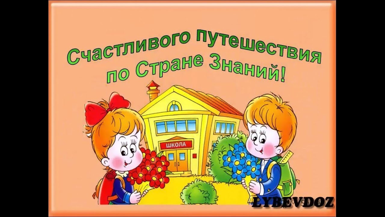 Школа подготовки к первому классу. Приветствуем будущих первоклассников. Открытки для будущих первоклассников. Родителям будущих первоклассников. Счастливого путешествия в стране знаний.