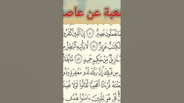 كيف قرأ شعبة (ءأعجمي) برواية حفص عن عاصم دسيد موسى