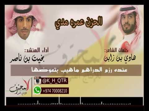 الحزن عمره مدي لشاعر هادي بن زابن واداء المنشد بخيت بن ناصر المحترف للتصاميم