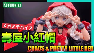 MEGAMI DEVICE Chaos & Pretty LITTLE RED REVIEW 壽屋小紅帽武裝少女開箱