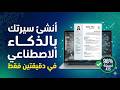 StylingCV عرض توضيحي أنشئ سيرة ذاتية احترافية بالذكاء الاصطناعي في دقائق 2026 