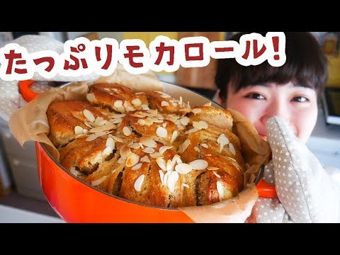 【コーヒーの幸せな香り】お鍋いっぱい大量モカロールパン作り！