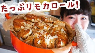 【コーヒーの幸せな香り】お鍋いっぱい大量モカロールパン作り！