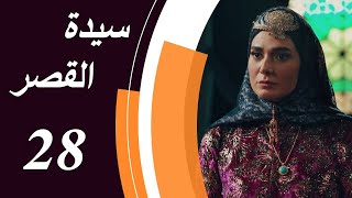 Lady of The Mansion - Episode 28 | مسلسل سيدة القصر - الحلقة 28