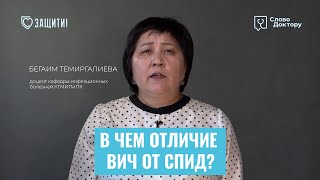 В чем РАЗНИЦА МЕЖДУ ВИЧ и СПИД?