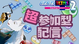 【超参加型】初心者～中級者向けエンジョイ配信♪対ぷよ1400 対テト1800デス☆★【ぷよテト２】