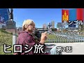 ヒロシ旅 モンゴル 第2話 【ウランバートルの広場でカフェ】