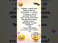 Прикол 🤪 #анекдоты #шуточное #юмор