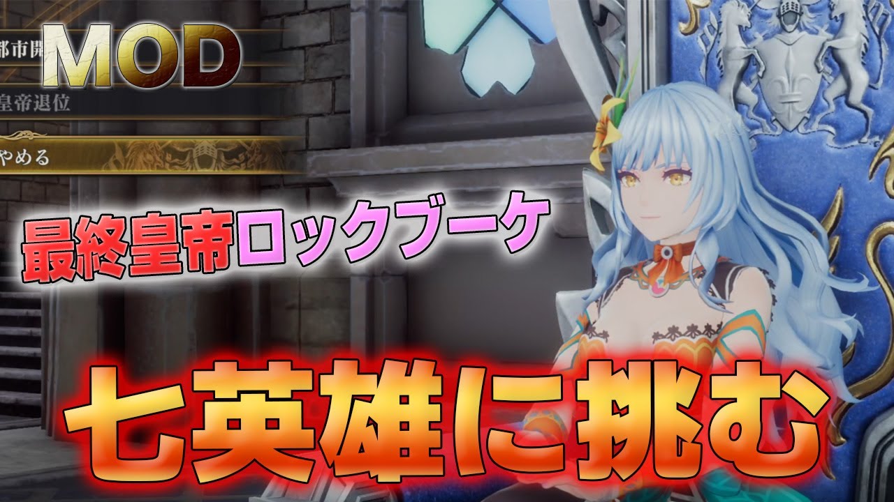 【ロマサガ2 リメイク】最終皇帝をロックブーケにして、七英雄と戦ってみた！【MOD】