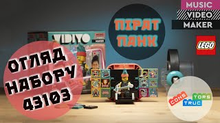 Огляд LEGO VIDIYO 43103 | Бітбокс Пірата Панка