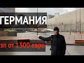 Работа для курьеров в Германии. Вакансии для разнорабочих 2020. Легально. ЗП от 1300 евро/мес.