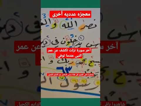 آخر سورة نزلت تخبرنا عن عمر النبى عندما توفي الإعجاز العلمي في القرآن قرآن سورة