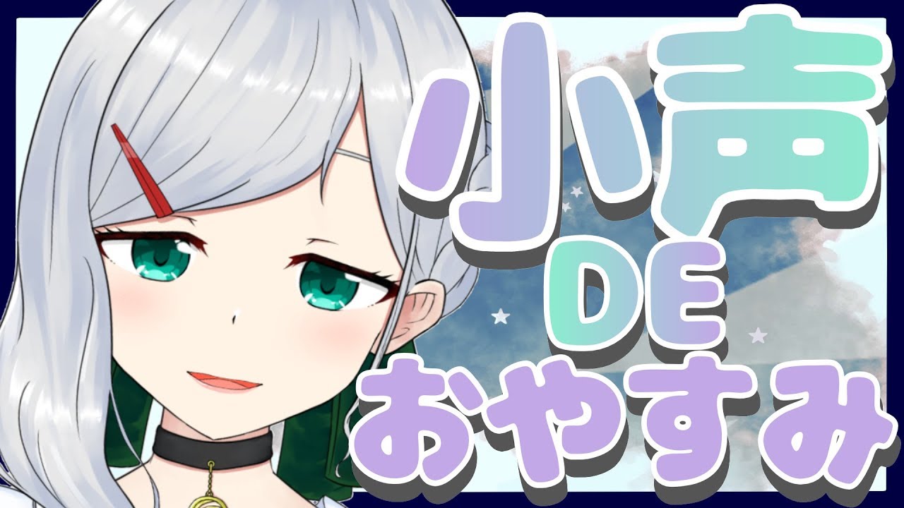 【ASMR】小声のおやすみ雑談【小声部分だけ】