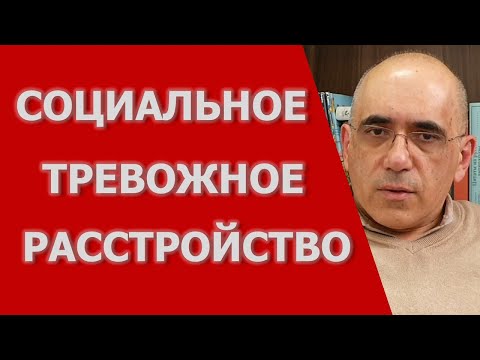 Социальное Тревожное Расстройство