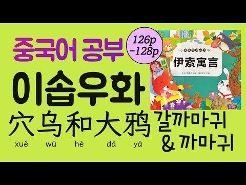 이솝우화 37회 穴乌和大鸦 갈까마귀와 까마귀 | 주제 파악을 못한 갈까마귀의 최후 | 중국어 원서읽기 | hsk독해
