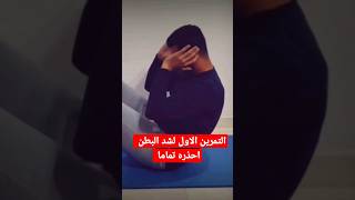 اسوء تمرين لشد البطن تجنبه تماما واستبدله بهذا التمرين الامن |الجزء الاول