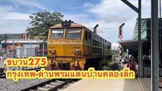 ขบวน275 กรุงเทพ-ด่านพรมแดนบ้านคลองลึก ผู้โดยสารเยอะถึงชายแดน