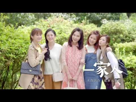 人生最重要的是【一家人】預告