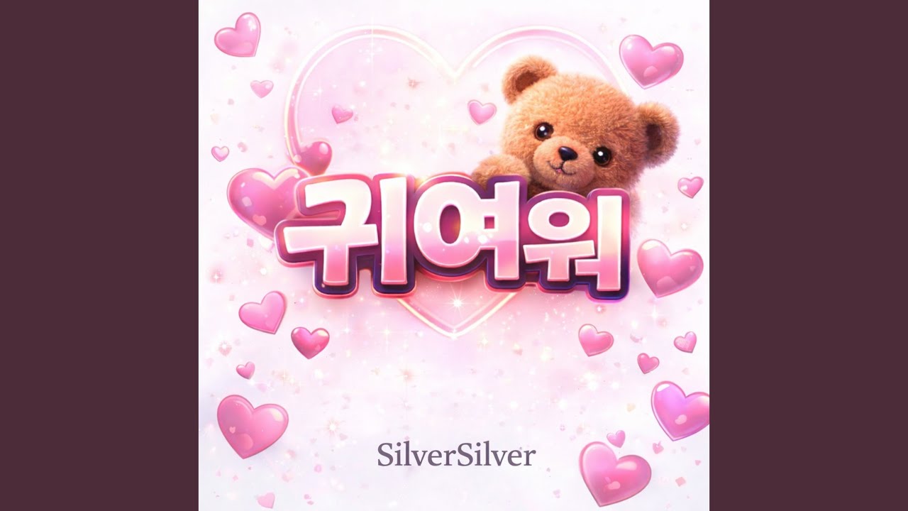 귀여워 adlı videoyu YouTube'da izle 귀여워 adlı videoyu YouTube'da izle