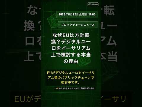 🧐👉 なぜEUは方針転換？デジタルユーロをイーサリアム上で検討する本当の理由 #QixNewsCrypto