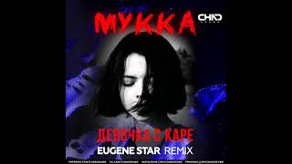 Мукка - Девочка с каре (Eugene Star Remix)