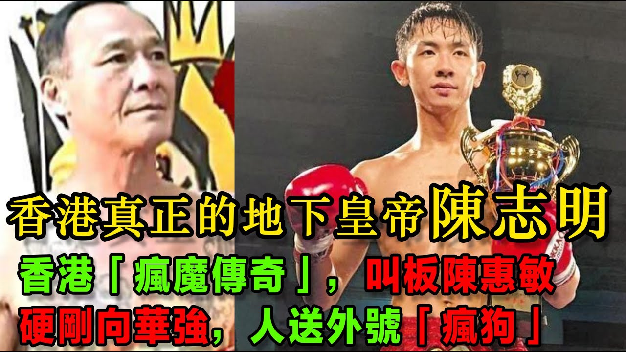 香港真正的地下皇帝：陳志明，香港「瘋魔傳奇」，人送外號「瘋狗」，叫板陳惠敏，硬剛向華強，將新義安、香港電影圈攪得天翻地覆。