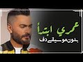 عمري ابتدا تامر حسني بدون موسيقى دفوف فقط اغاني بدون ميوزك دف 