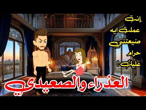العذراء والصعيدي من أجمل وأقوى الروايات على قناه قصص وحكايات إيمان