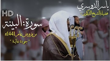 سورة البينة كاملة - للشيخ ياسر الدوسري من الحرم المكي - صلاة المغرب 30 جمادى الأولى 1441 ه‍
