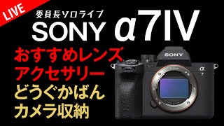 SONY α7IV おすすめレンズ&アクセサリー 冒険用品どうぐかばん