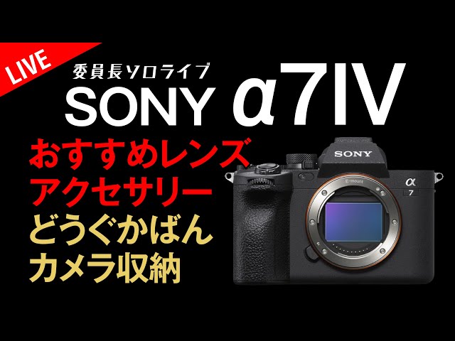 【YouTuber /SNS/家族動画】専用最新！三脚ケース有AK60 SONY SONY α7V】家族旅行はこれ1台。写真も動画もレンズ1本で撮り切る名古屋