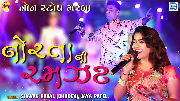 Norta Ni Ramzat | Navratri Special | Non Stop Garba 2019 |   | RDC Gujarati