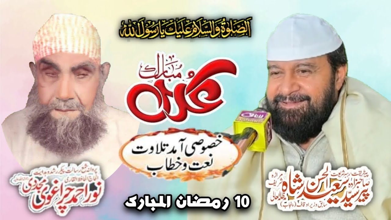 Peer Syed Saeed ul Hassan Shah New Tilawat Naat Bayan Urs Hafiz Noor Ahmad Chiragvi Mured Wala Today