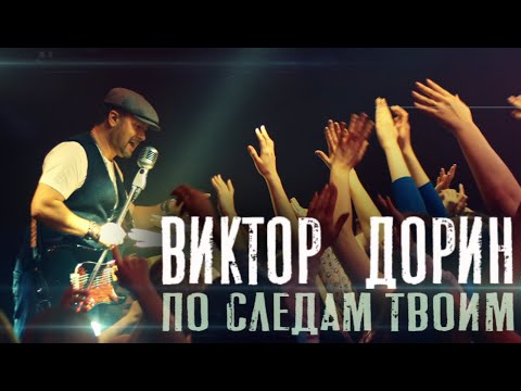 Виктор Дорин - По Следам Твоим