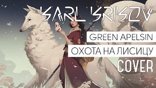 Охота на лисицу (Green Apelsin)【Cover by Karl Krikov】