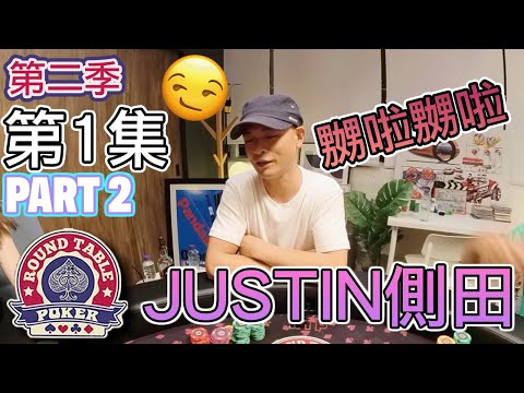 側田pt 2 - 側田嬲啦！圓桌德州撲克 第2季1集pt 2 今集嘉賓：Justin 側田