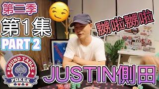 側田pt 2 - 側田嬲啦!圓桌德州撲克 第2季1集pt 2 今集嘉賓:Justin 側田