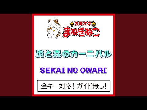 炎と森のカーニバル +2KEY（カラオケ） [Originally Performed By SEKAI NO OWARI]
