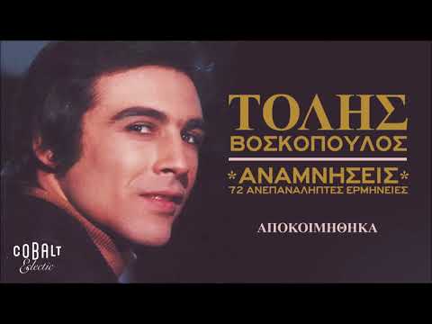 Τόλης Βοσκόπουλος - Αποκοιμήθηκα - Official Audio Release
