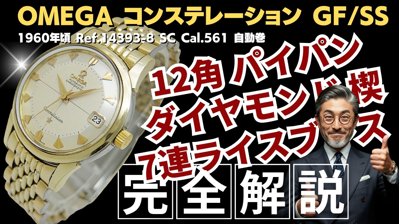 詳細動画】オメガ コンステレーション クロノメーター Ref.14393-8 SC 