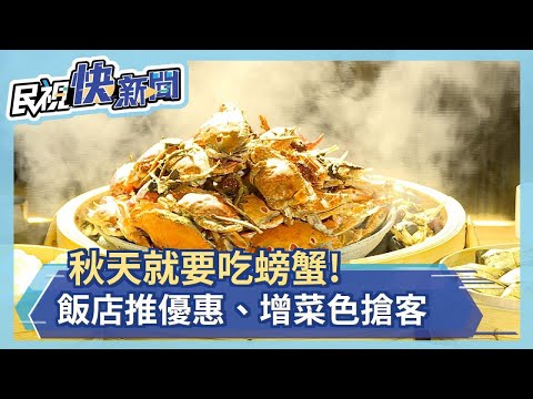 秋天就要吃蟹! 天成大閘蟹加1元多一隻、晶華栢麗廳增10多道蝦蟹料理－民視新聞