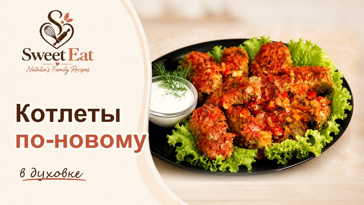 Больше не жарю!  КОТЛЕТЫ ПО-НОВОМУ в духовке!