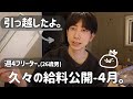 【週4フリーター】騒音で悩まされ続けた…4月の給料公開。🐟('ω' ;)