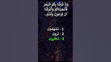 إختبر حفظك سورة البقرة 50 - 51