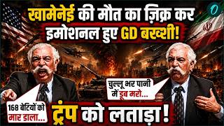 GD Bakshi On Iran US War: ईरान से कैसे हारा अमेरिका? GD बख्शी ने बताई असली वजह! | US Iran Peace Deal