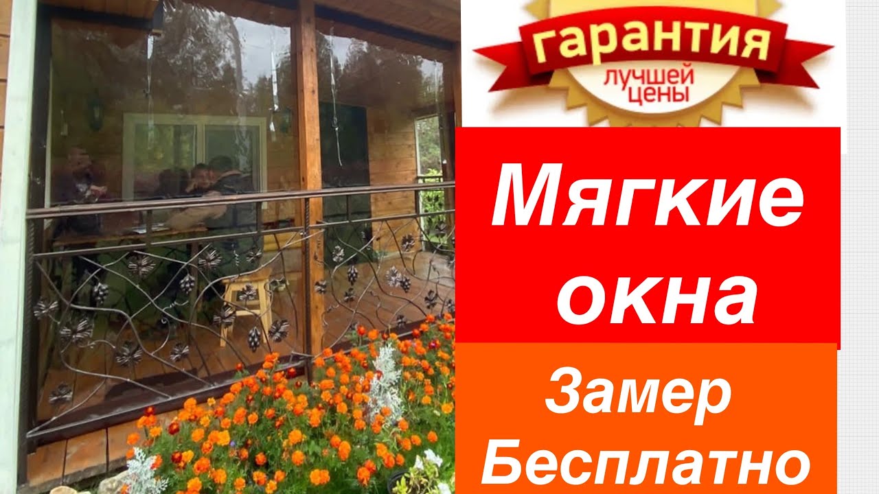 Мягкие окна по лучшей цене! Качественно и долговечно! #тентлюкс # ...