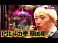 パチンコ実戦塾 410話【第32シーズン 6戦目後半戦】【P北斗の拳 暴凶星】【PAスーパー海物語 IN 沖縄5 with アイマリン】【P大海物語5】【P大海物語5 ブラック】